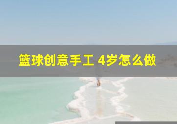 篮球创意手工 4岁怎么做